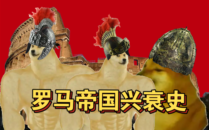 活动作品精罗狂喜震怒罗马兴衰全集