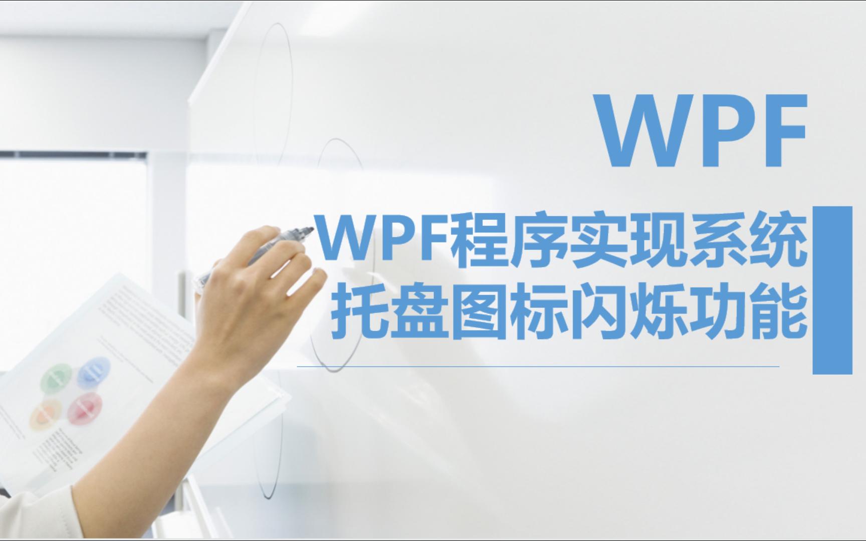 WPF程序实现系统托盘图标闪烁功能哔哩哔哩bilibili