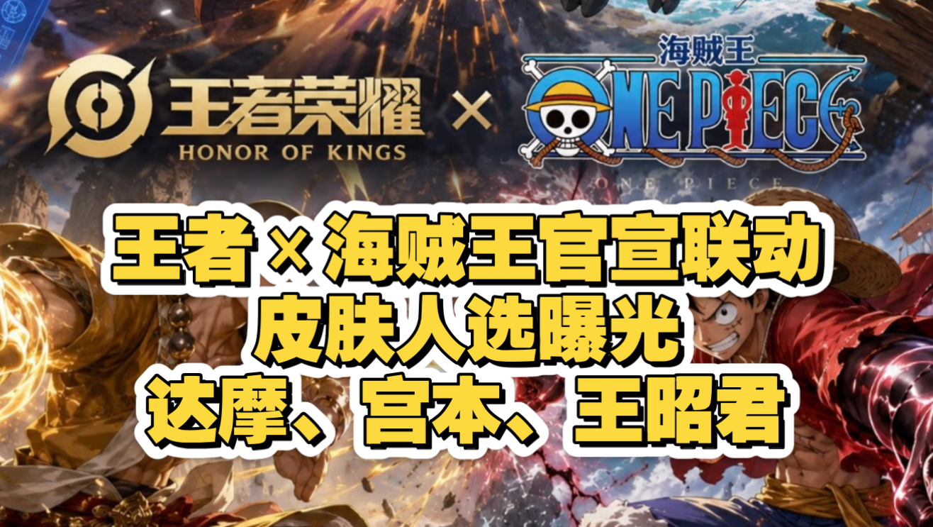 王者×海贼王联动，皮肤人选曝光！路飞达摩、索隆宫本、娜美王昭君