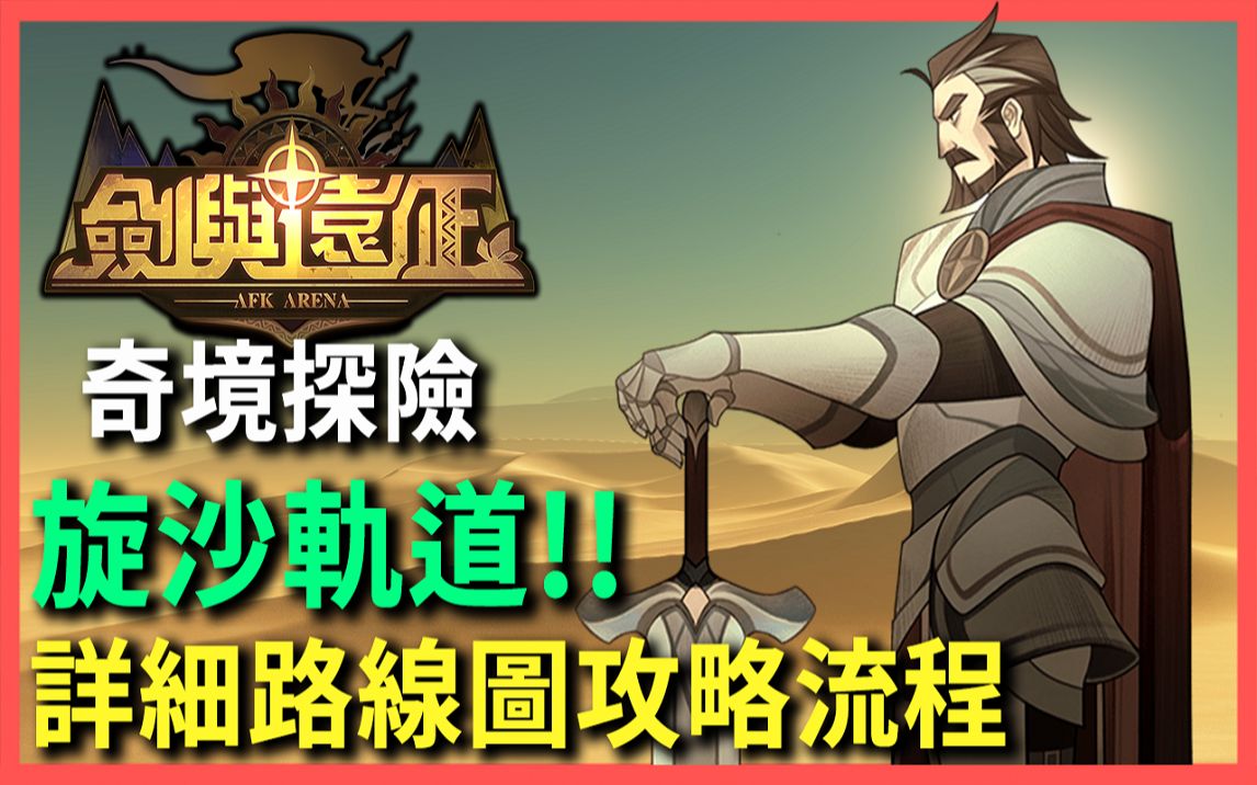 剑与远征 奇境探险 旋沙轨道 路线图速解通关流程 AFK ARENA Voyage of Wonders PonPonLin哔哩哔哩bilibili