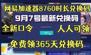 Télécharger la video: 免费白嫖网易UU加速器365天兑换码【9月7日】推荐 /雷神加速器365天，小黑盒加速器365天/NN加速器365天 每人一份 ！uu加速器主播口令