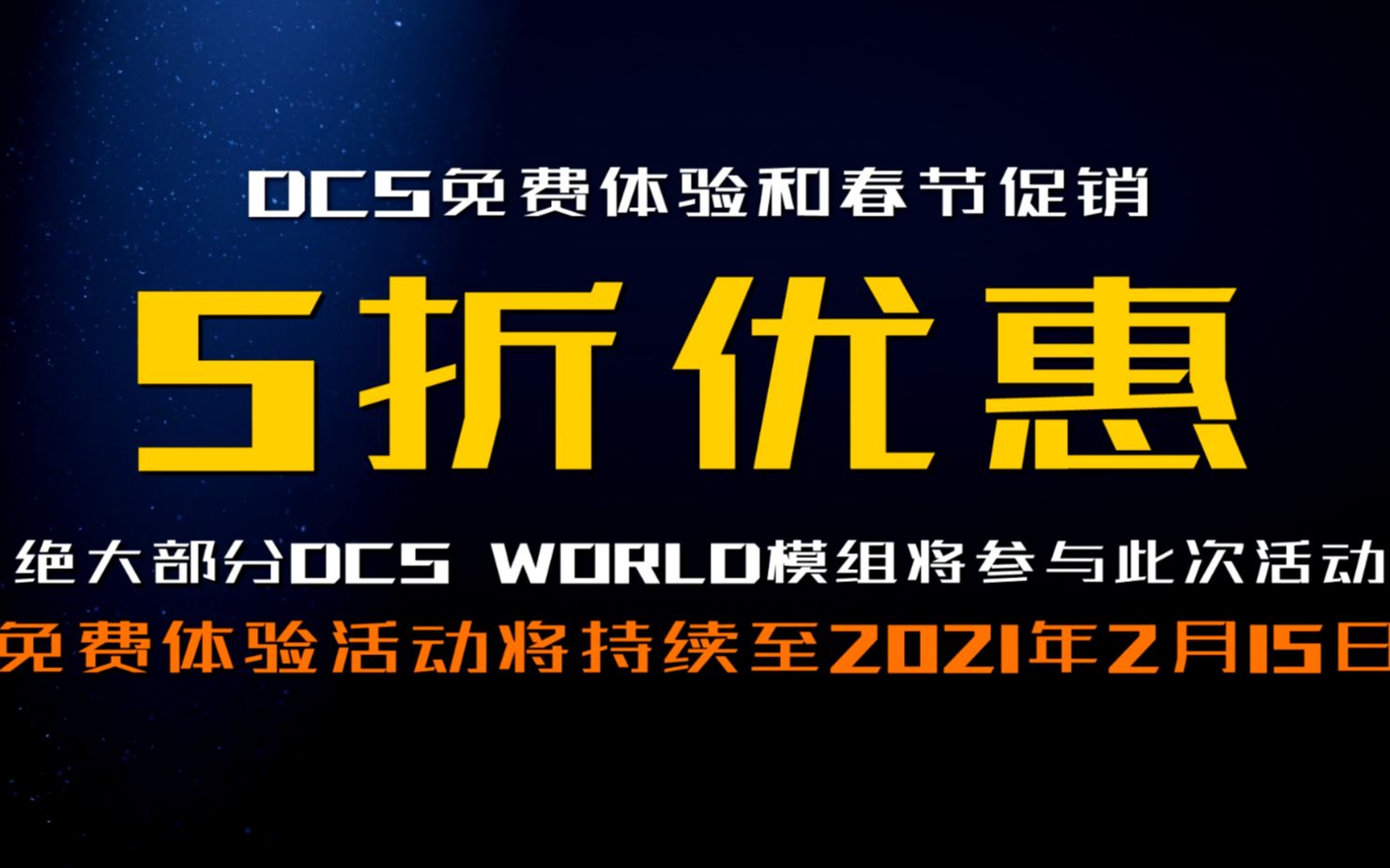 DCS World春节促销及免费试玩公告!哔哩哔哩bilibili