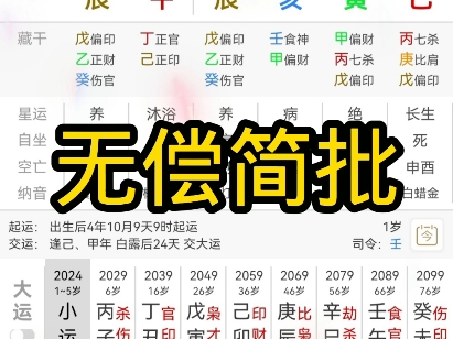 三连+关注 八字简批 姻缘 学业 事业 免费看盘 人生剧本 八字排盘哔哩哔哩bilibili