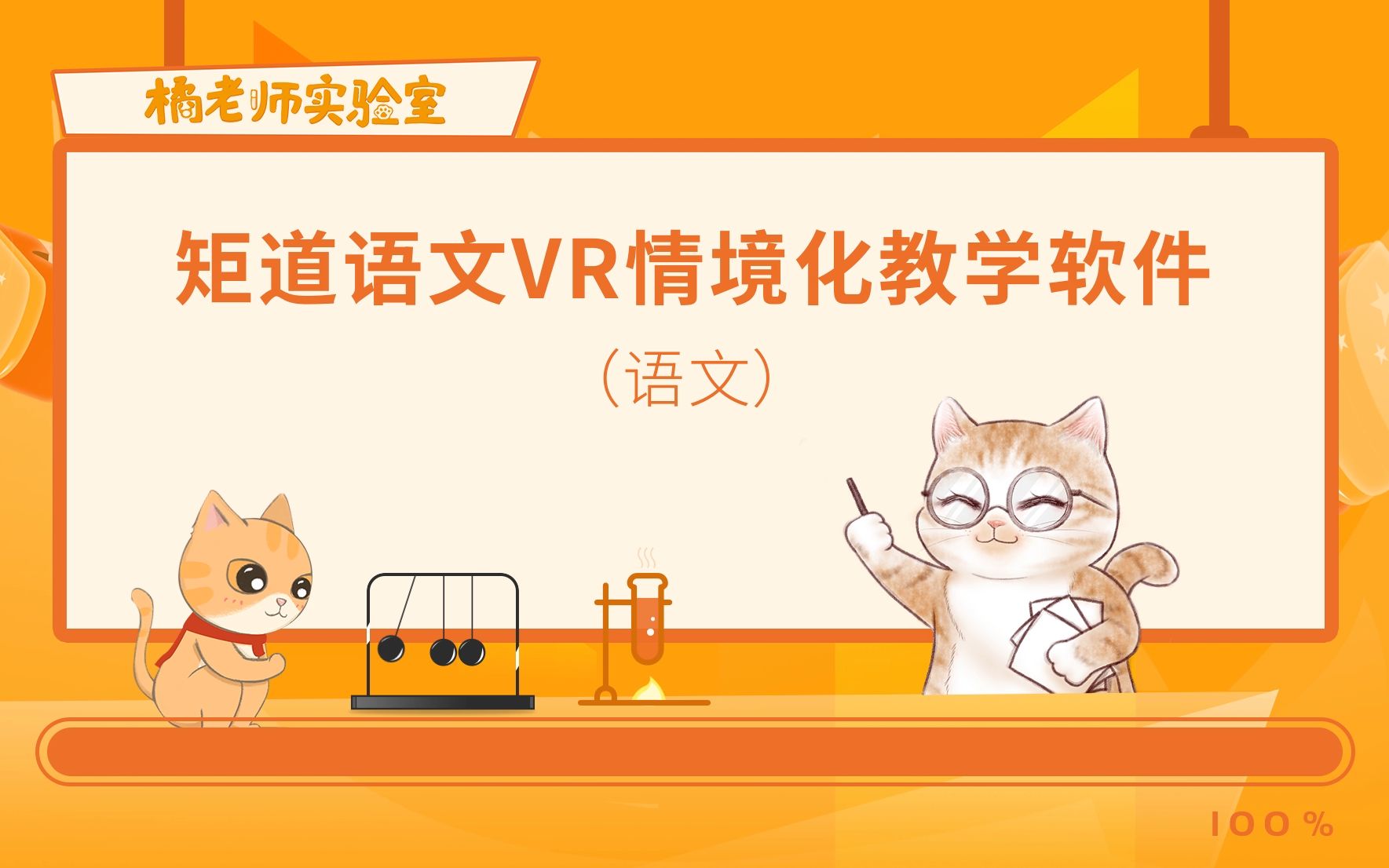 [图]【橘老师实验室】 矩道语文VR情境化教学软件