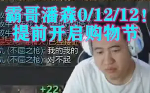 Download Video: 潘森0/12/12！霸哥双12战绩提前开启购物节！所售大米直接被直播间观众抢购一空，连电饭煲都卖没了