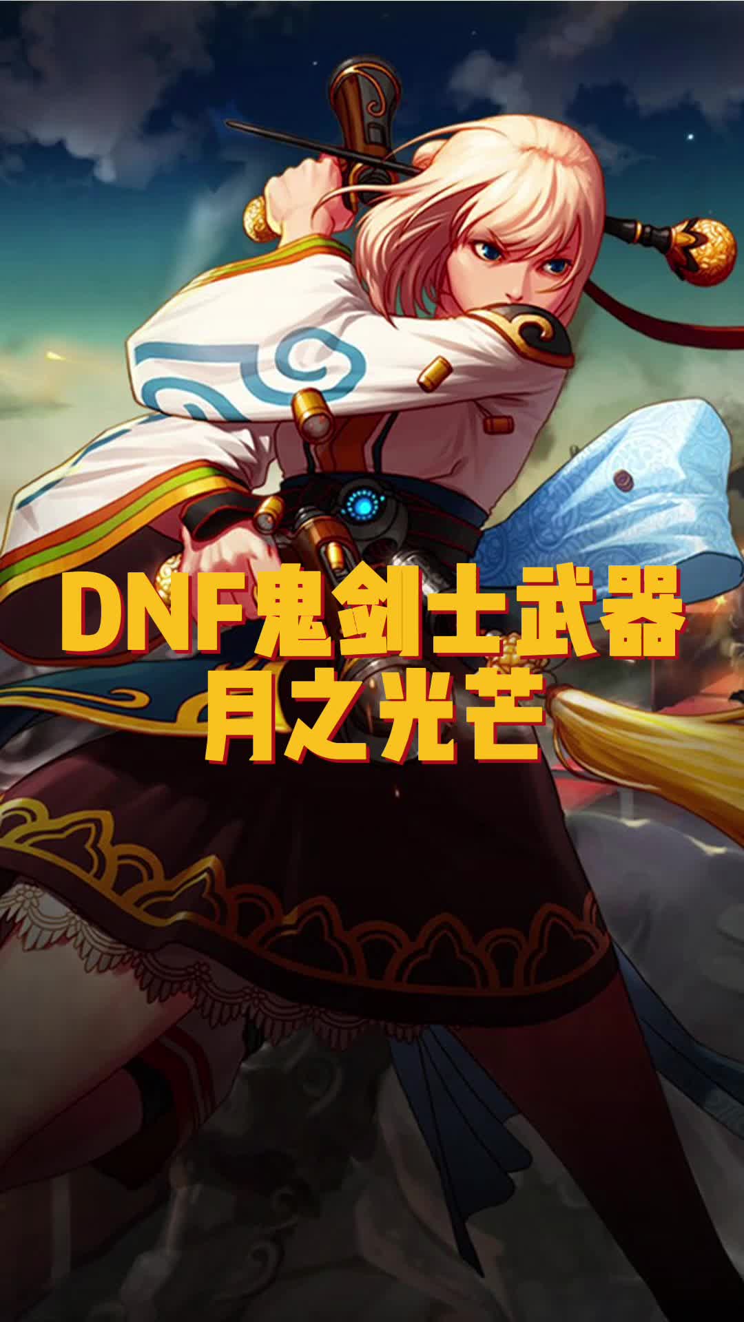 dnf86复古公益服地下城与勇士鬼剑士最帅武器之月之光芒