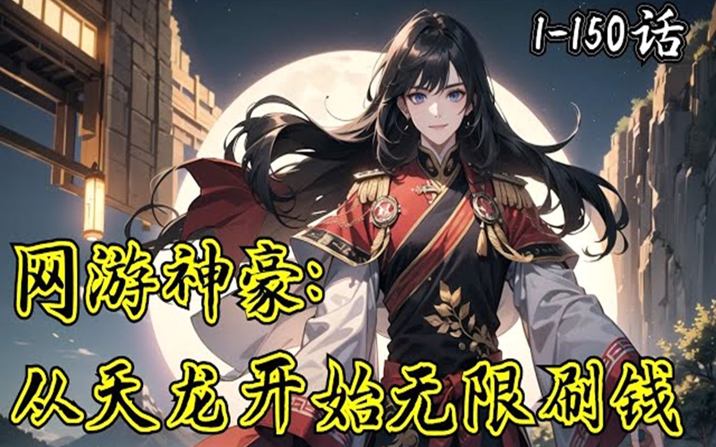 [图]《網遊神豪：從天龍開始無限刷錢》我獲得了網遊神豪系統，在遊戲裏面擊殺一個人，就可以獲得一萬虛擬充值金。 我不斷殺戮，終於成為遊戲裏面的第