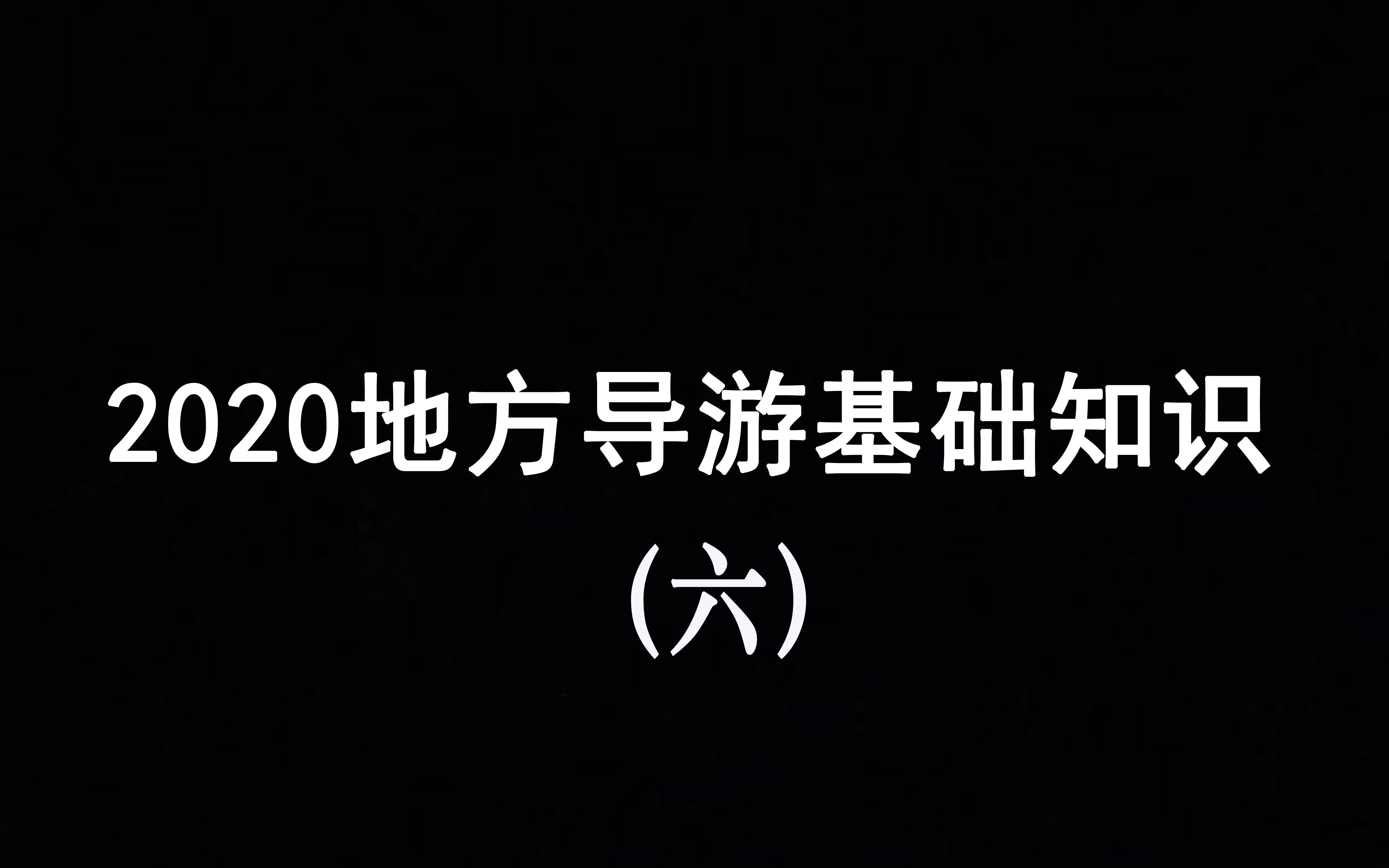 2020年地方导游基础知识 福建 江西 地区知识点哔哩哔哩bilibili