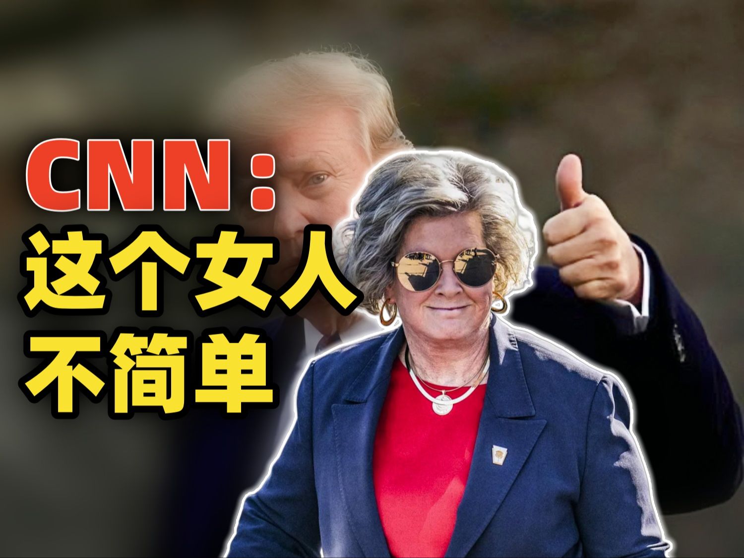 连CNN都在敬佩的苏西ⷥ聥𐔦–﨓usie Wiles)简历:她在充满背刺的团队中坚持到现在~将成首位女性白宫幕僚长哔哩哔哩bilibili