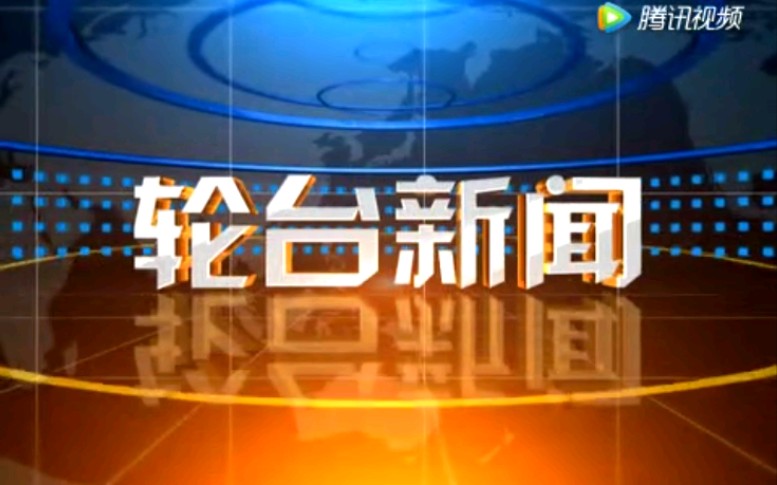 【放送文化】新疆巴音郭楞州轮台县电视台《轮台新闻》片段(20170316)哔哩哔哩bilibili