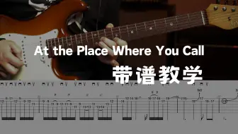 早知道还是原道！回到最好听的1.0版本~At The Place Where You Call带谱教学
