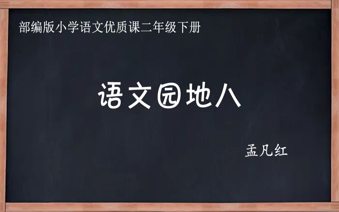 部编版小学语文优质课 语文园地八 教学实录 二年级下册哔哩哔哩bilibili