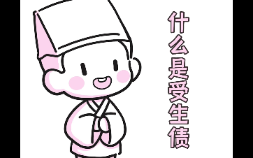 用小漫画解释:什么是受生债?哔哩哔哩bilibili