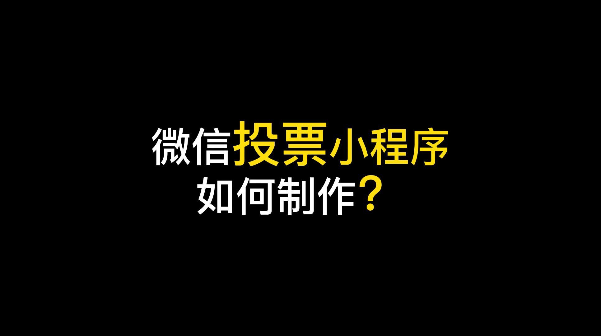 微信中怎样制作投票小程序,10分钟制作投票小程序哔哩哔哩bilibili