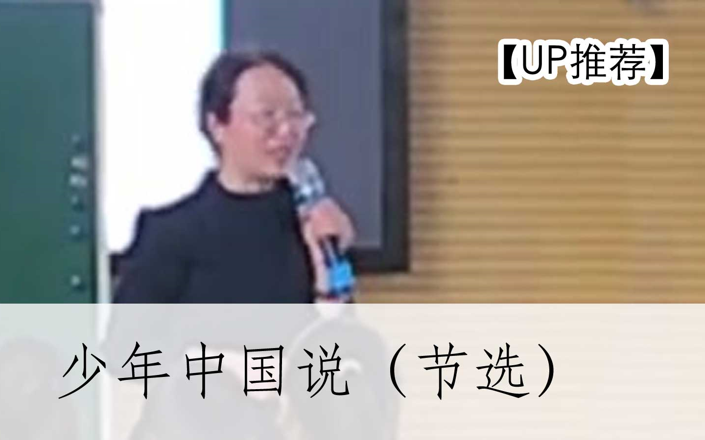 【公开课UP】《古文:少年中国说(节选)/ 梁启超》部编人教版五年级语文上册 YW05A052GW哔哩哔哩bilibili