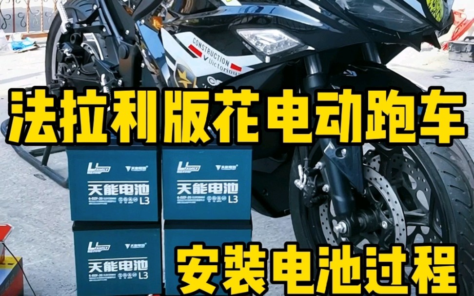 外观和摩托车一样的电动车安装电池方法哔哩哔哩bilibili