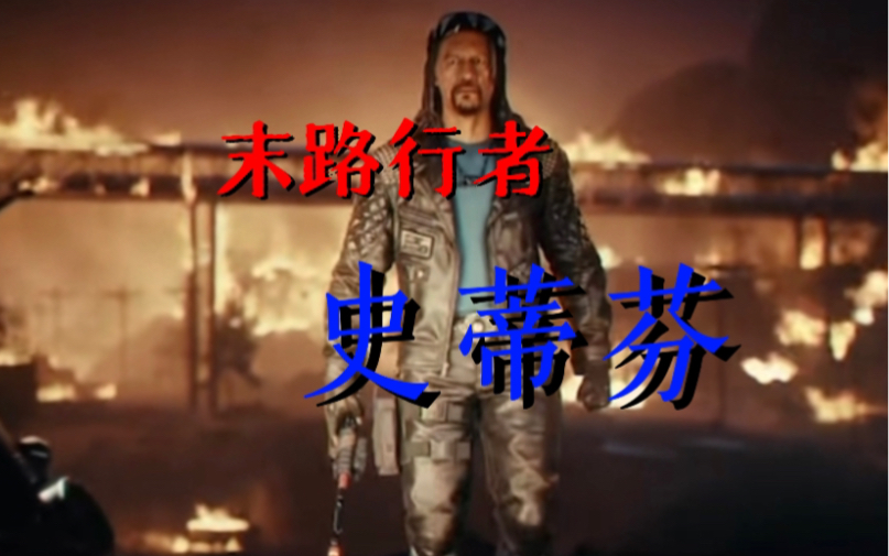 【暗区突围/超燃混剪】史蒂芬的成功之路!