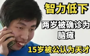 Télécharger la video: 数学神童周炜：两岁被确诊为脑瘫，智力低下，15岁却被公认为天才