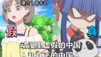 动漫里虚假的中国人和真正的中国人
