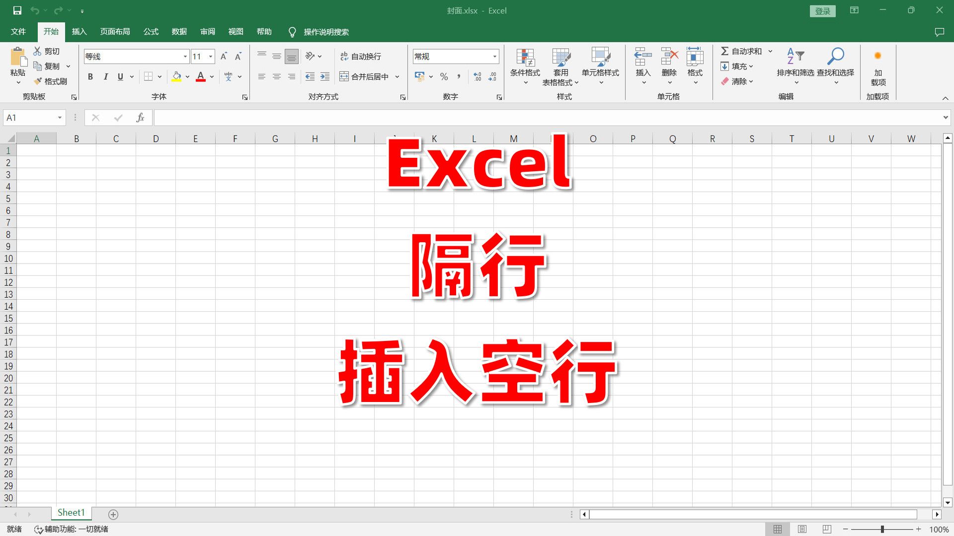 excel隔行添加空行