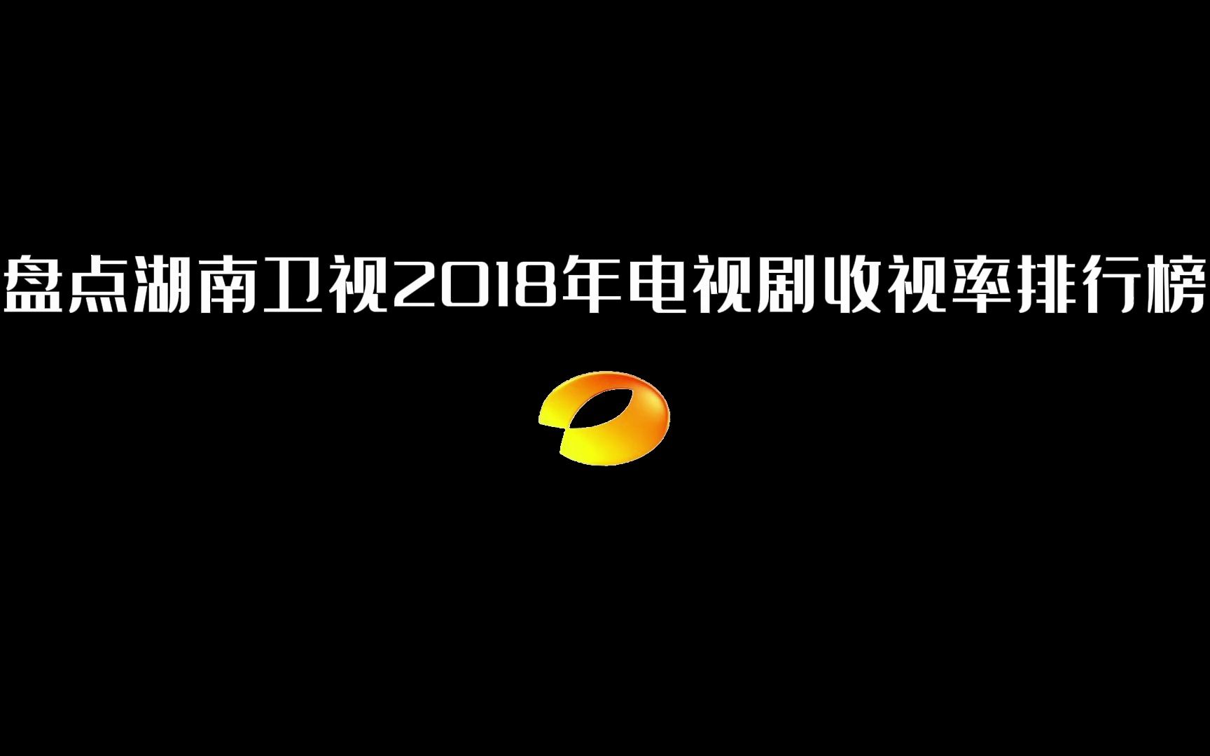 盘点湖南卫视2018年电视剧收视率排行榜哔哩哔哩bilibili