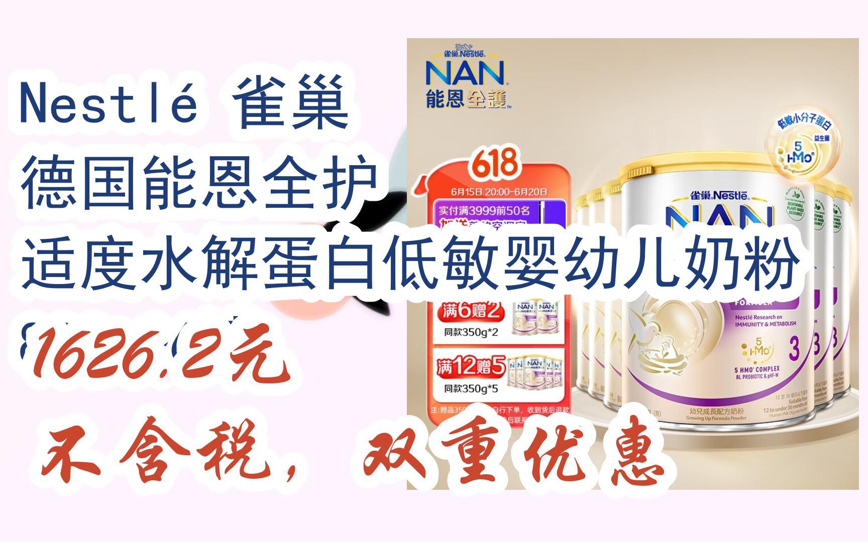 【双11好价】nestlé 雀巢 德国能恩全护 适度水解蛋白低敏婴幼儿奶粉