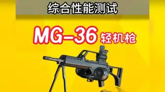 下载视频: 新武器mg-36性能强到可怕，m416不配做他的对手