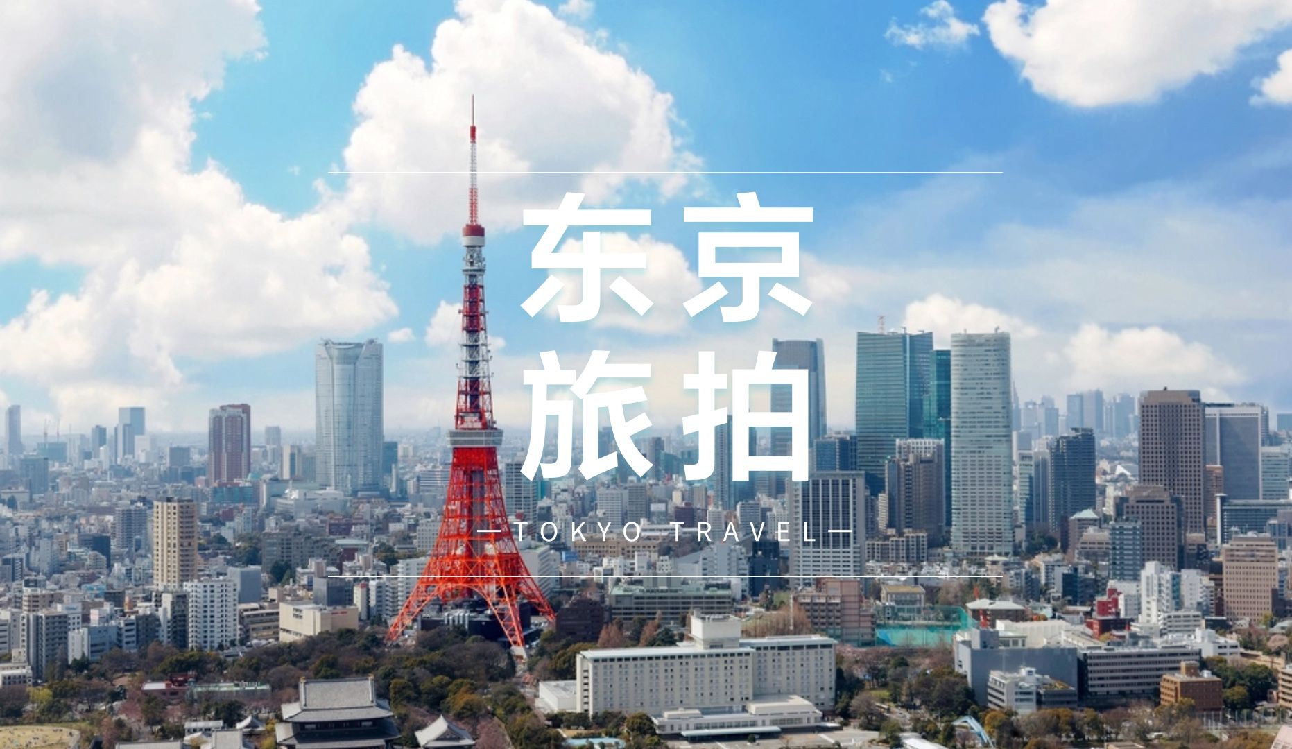 日本旅拍|漫游东京|霓虹灯下的城市探索