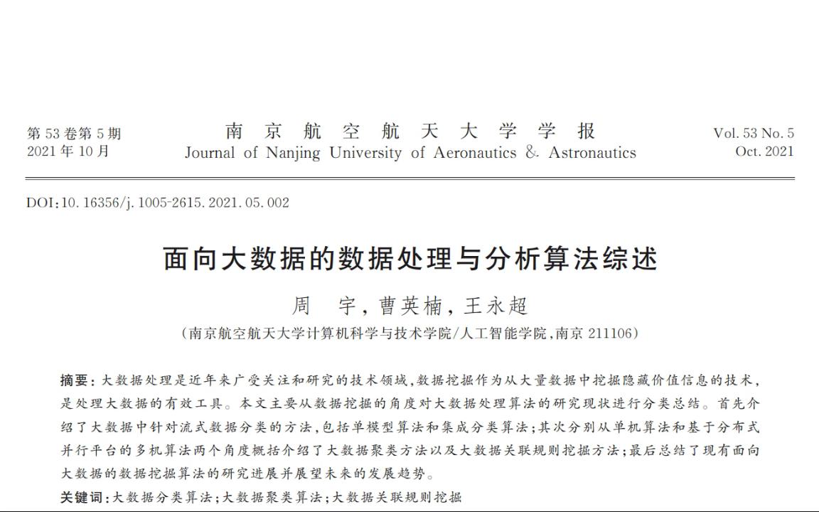 面向大数据的数据处理与分析算法综述【流式数据特点、概念漂移及其处理技术】周宇,曹英楠,王永超南京航空航天大学哔哩哔哩bilibili