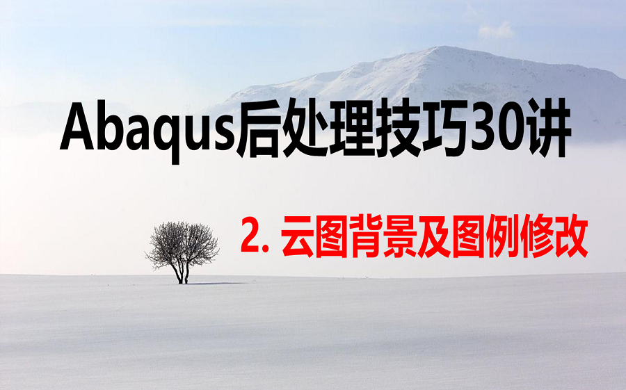 Abaqus云图背景及图例设置(Abaqus后处理技巧30讲,完整版在技术邻购买)哔哩哔哩bilibili