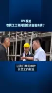 下载视频: EPC模式农民工工资问题应该由谁负责？