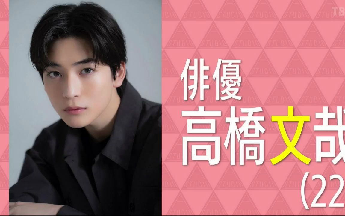 【高桥文哉】哥哥2人谈小儿子的素颜…从厨师到演员的道路113哔哩哔哩bilibili