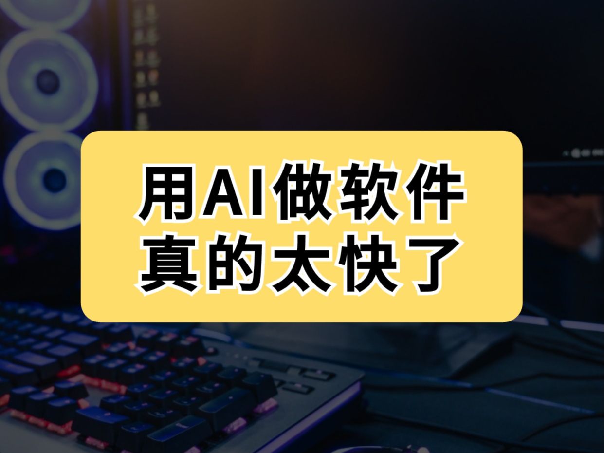 用AI做软件,真的超快!小白也能做开发啦!哔哩哔哩bilibili