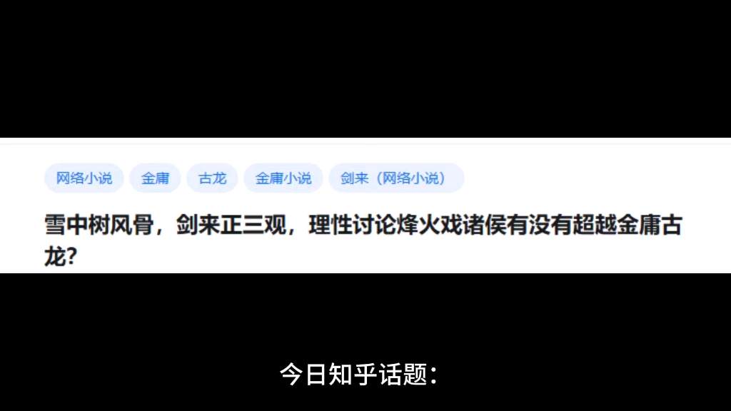 雪中树风骨,剑来正三观,理性讨论烽火戏诸侯有没有超越金庸古龙?哔哩哔哩bilibili