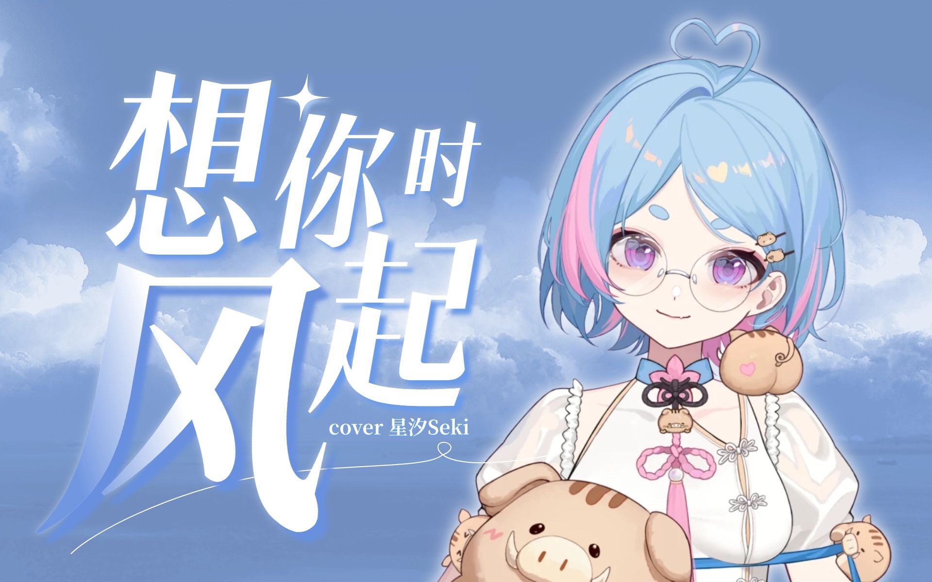 《想你时风起》【星汐Seki】哔哩哔哩bilibili