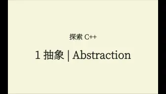 C++(1) 抽象