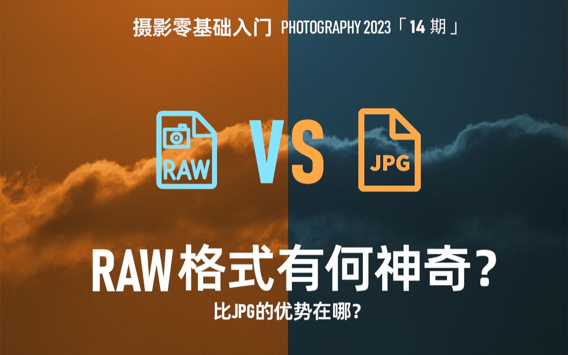 RAW比JPG强在哪里?RAW格式全解析 摄影零基础入门14