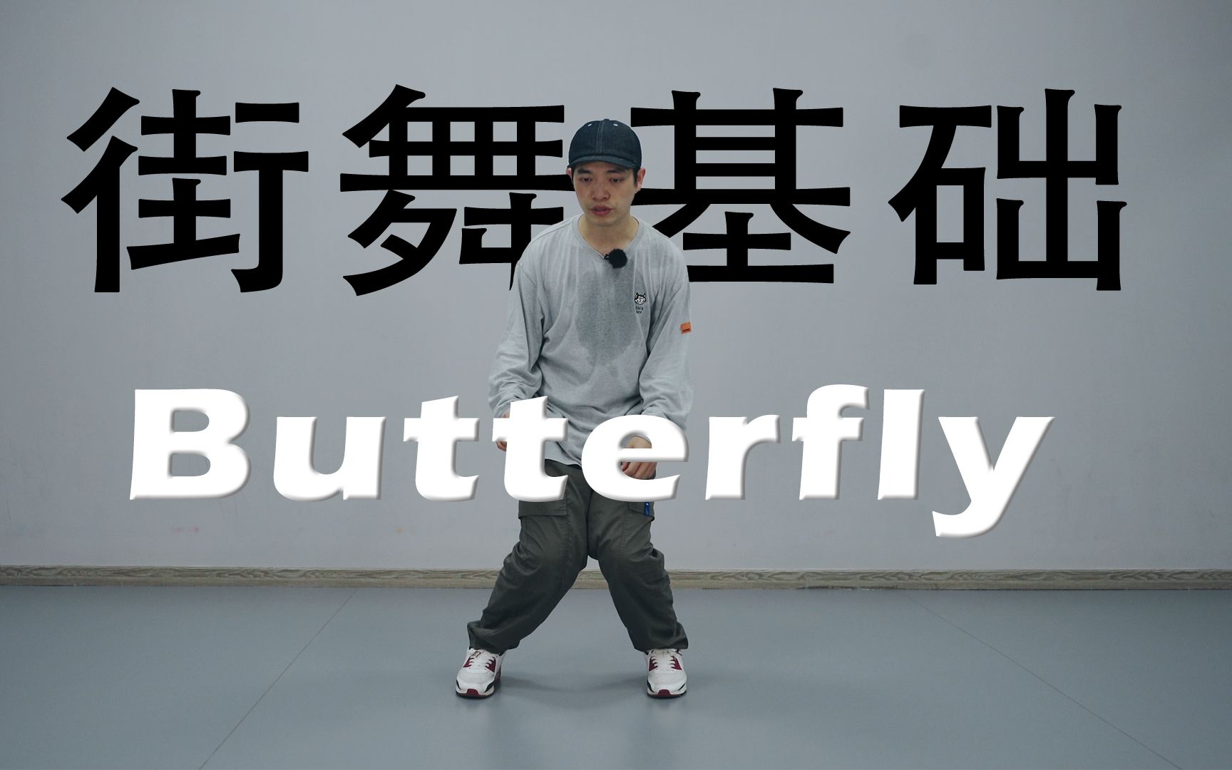 [图]【蝴蝶但是街舞动作】Butterfly 街舞基础入门丨hiphop元素