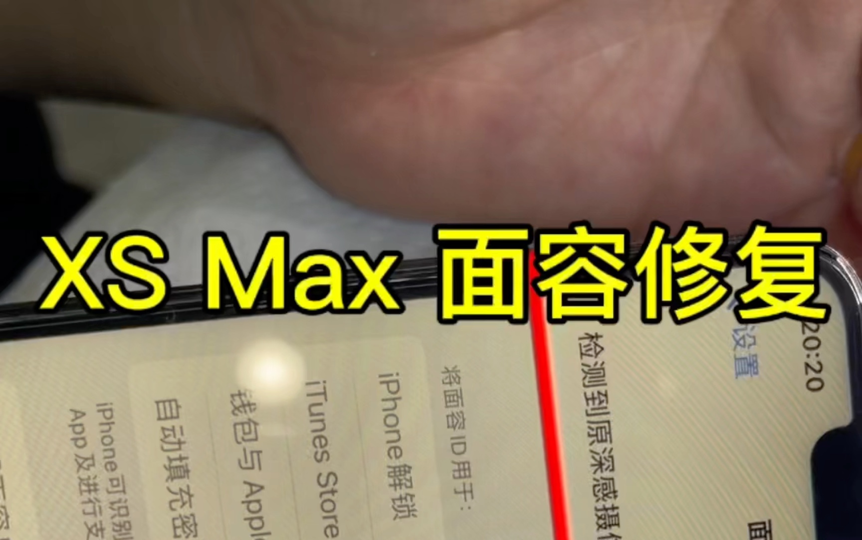 沈阳苹果手机面容修复 xs max面容修复 提示原深感摄像头出现问题