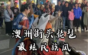 Video herunterladen: 中国人不蹦洋迪 最炫民族风 街头琵琶