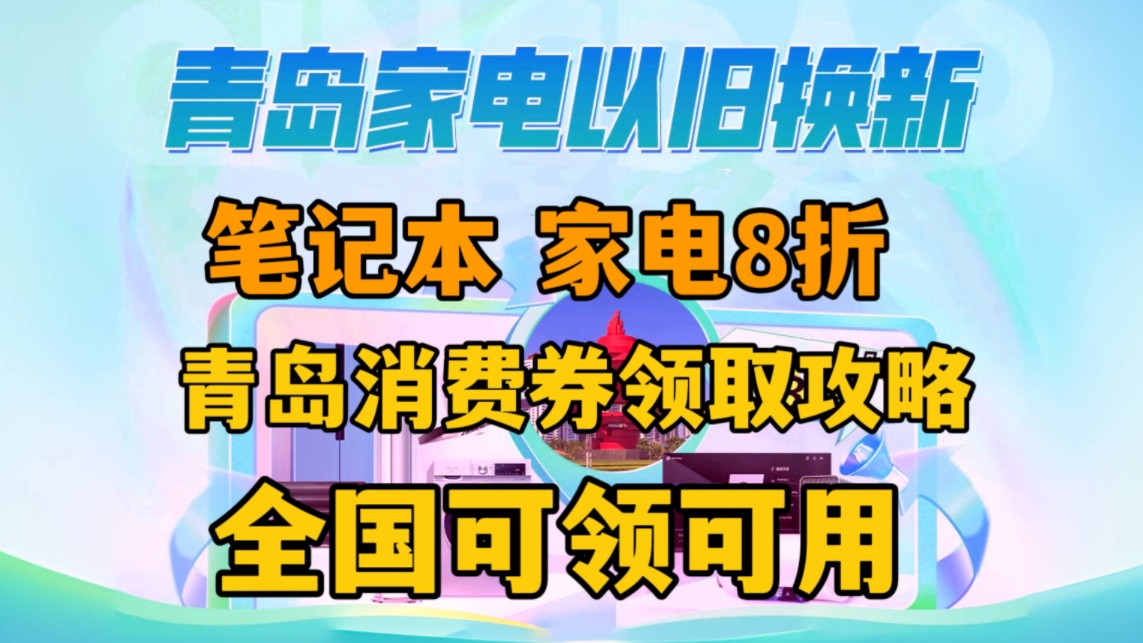 【笔记本家电8折】青岛补贴领取攻略及避坑指南!支持全国可领可用哔哩哔哩bilibili