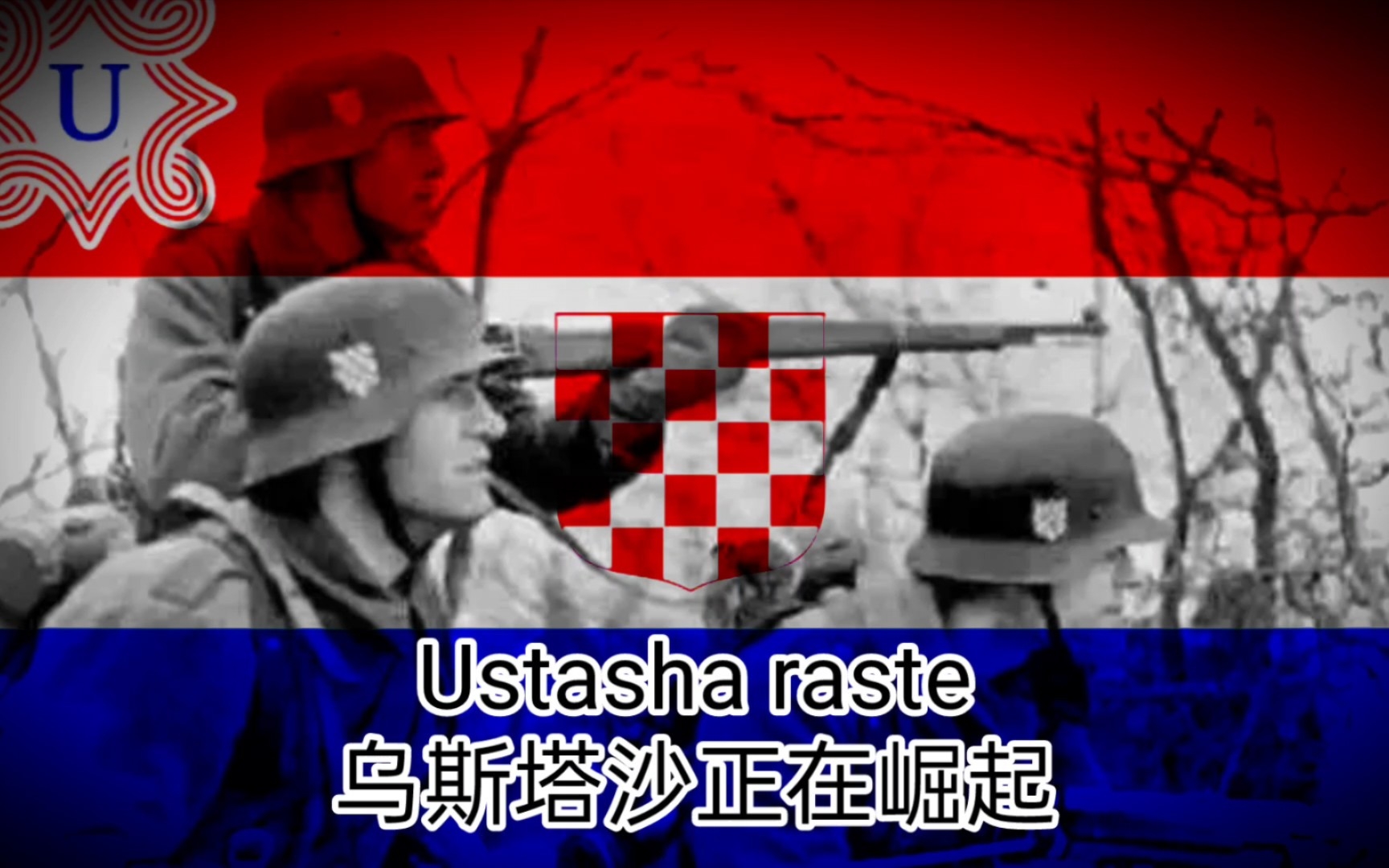 乌斯塔沙《Ustasha raste》乌斯塔沙正在崛起〔克罗地亚语、汉语〕TNO哔哩哔哩bilibili