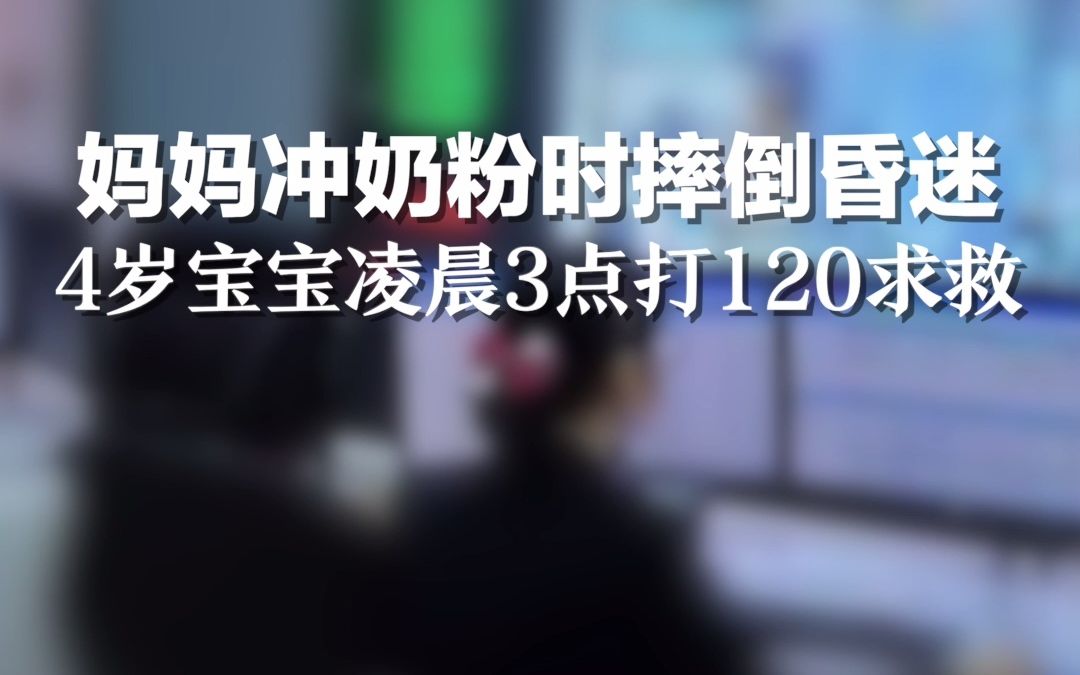 妈妈冲奶粉时摔倒昏迷不醒,四岁宝宝凌晨3点拨通120求救.哔哩哔哩bilibili