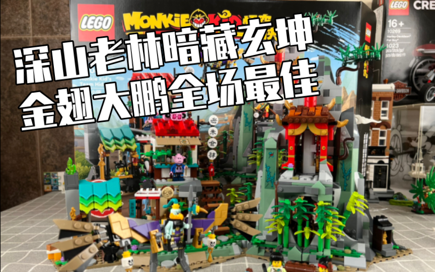 【乐高】深山老林暗藏玄坤 金翅大鹏全场最佳!Lego悟空小侠80044测评哔哩哔哩bilibili