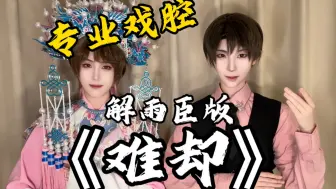 Download Video: 京剧演员cos解雨臣用戏腔唱《难却》？！