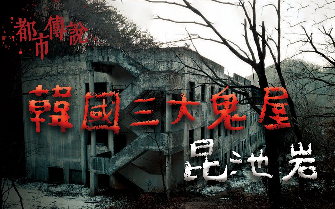 都市传说09少年夜闯废弃医院一间打不开的病房里传来韩国三大鬼屋昆池