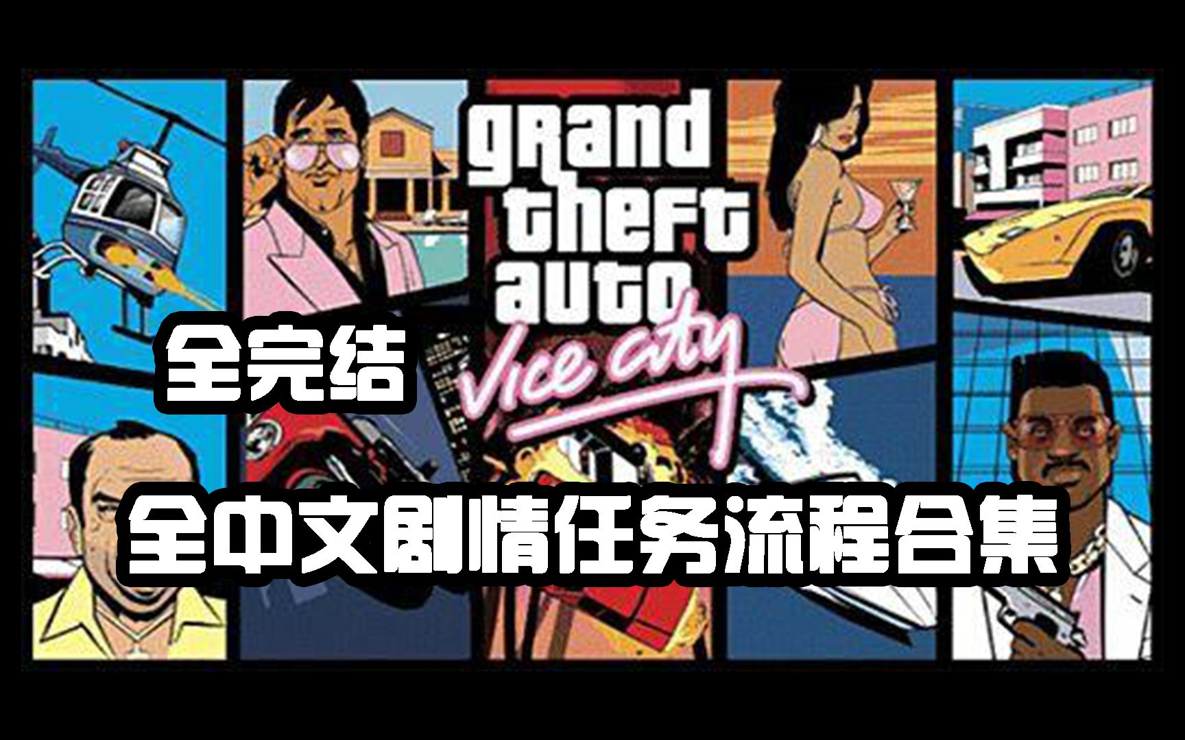 [图]【GTAVC】罪恶都市·全中文剧情任务流程合集[1080P高清]剧情全完结