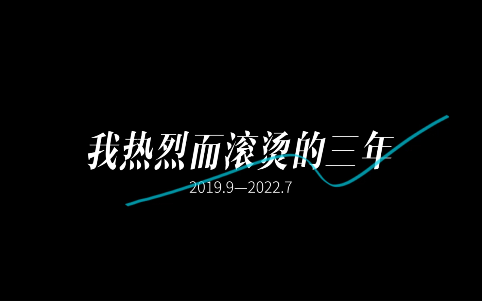 「我热烈而滚烫的三年」|山东医专|专升本上岸哔哩哔哩bilibili