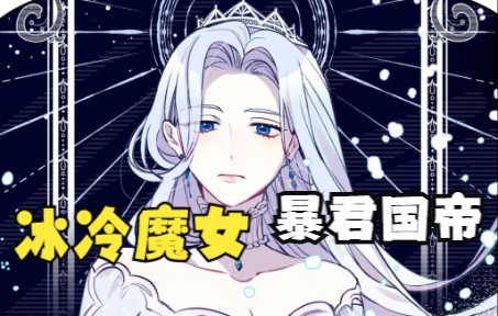 [图]【暴君的监护人是反派魔女】穿到虐文成为了一个被暴君处死的恶毒魔女！？为了不重蹈覆辙，女主在暴君未成年前思考着对策。可是……怎么剧本和想象中的有点不太一样？