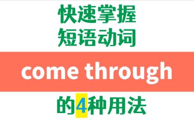 [图]高频英语短语动词come through的4种用法详解